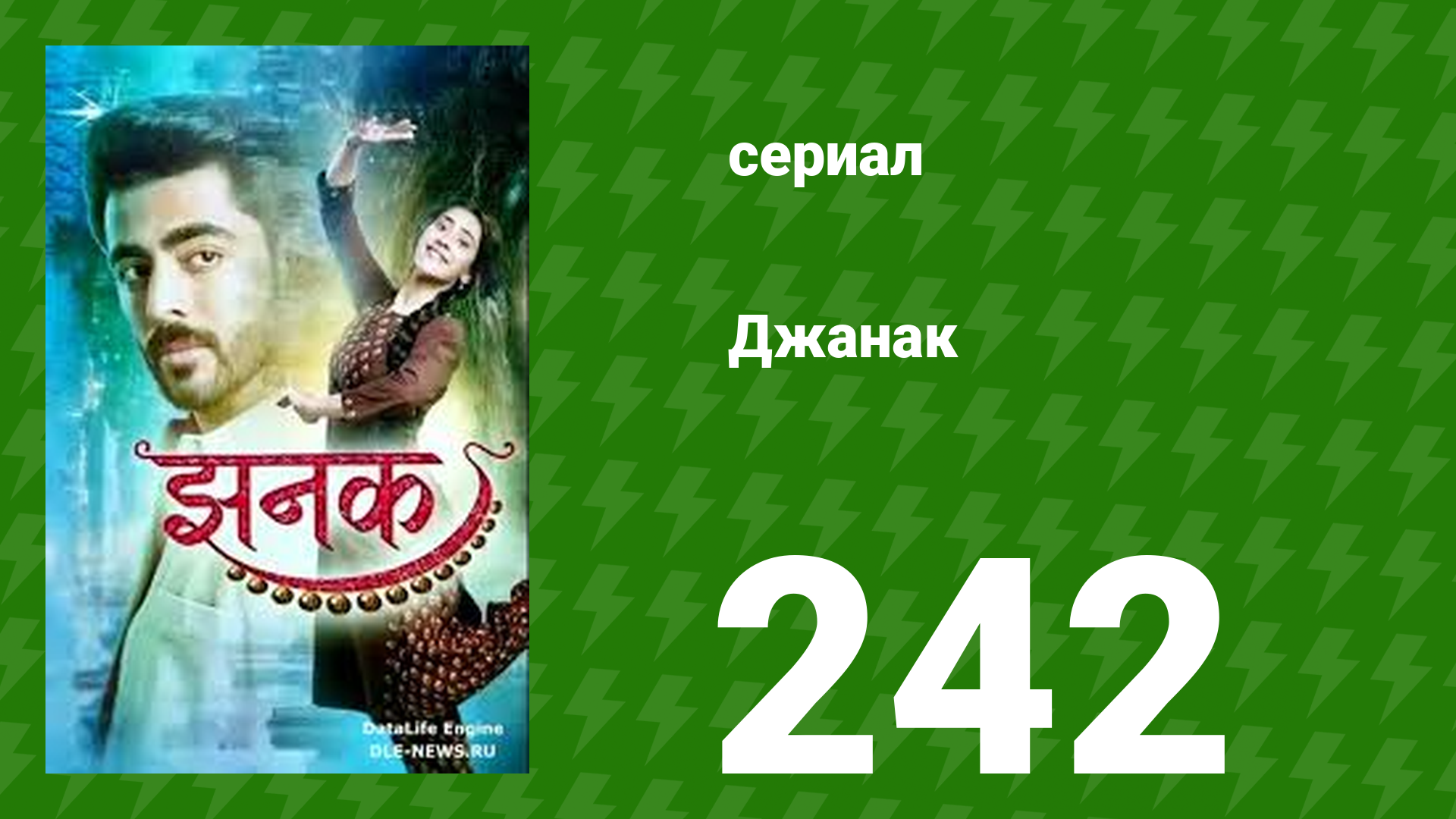 Джанак 242 серия (сериал, 2023)