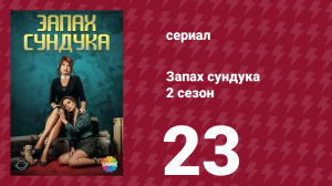 Запах сундука 2 сезон 23 серия (сериал, 2023)