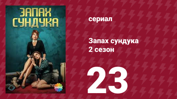 Запах сундука 2 сезон 23 серия (сериал, 2023)