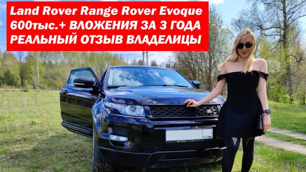 Лэнд Ровер Эвок. (Land Rover Evoque). 600тыс. вложений за 3 года. Отзыв владелицы.