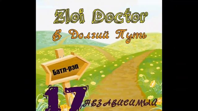 Zloi Doctor - В Долгий Путь[17-й Независимый Хип-хоп.Ру] смотреть онлайн