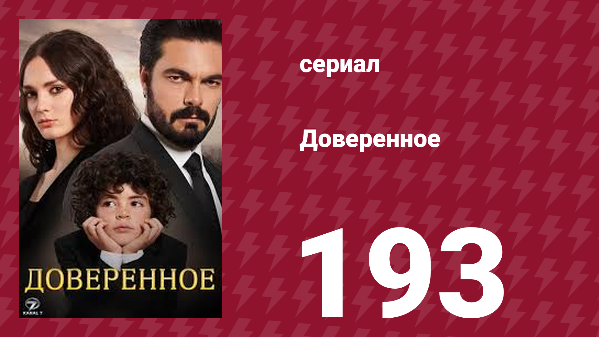 Доверенное 1 сезон 193 серия (сериал, 2020) смотреть онлайн