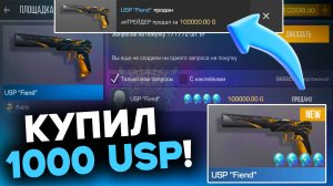 ЗАКАЗАЛ 1000 СКИНОВ USP "FIEND" И СЛОВИЛ ЭТО?! STANDOFF 2