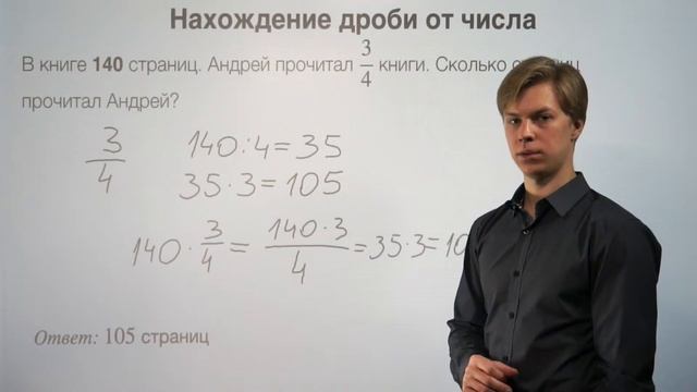 Нахождение дроби от числа смотреть онлайн