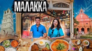 Малакка: уникальный микс разных культур, который вас удивит