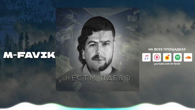 ТРЭК! НЕСТМ ПАБЛО M-FAVIK 2023