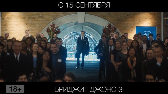 Бриджит Джонс 3, 18+ смотреть онлайн