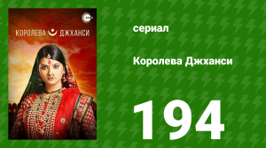 Королева Джханси 194 серия (сериал, 2009)