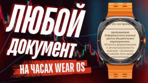 Просмотр и чтение любых документов и текстовых файлов на Galaxy Watch Ultra, Watch 7 и т.д.