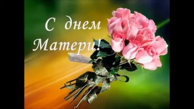 Поздравление с Днём Матери смотреть онлайн