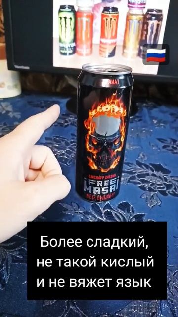 Энергетик Фри Масаи - Гранат смотреть онлайн