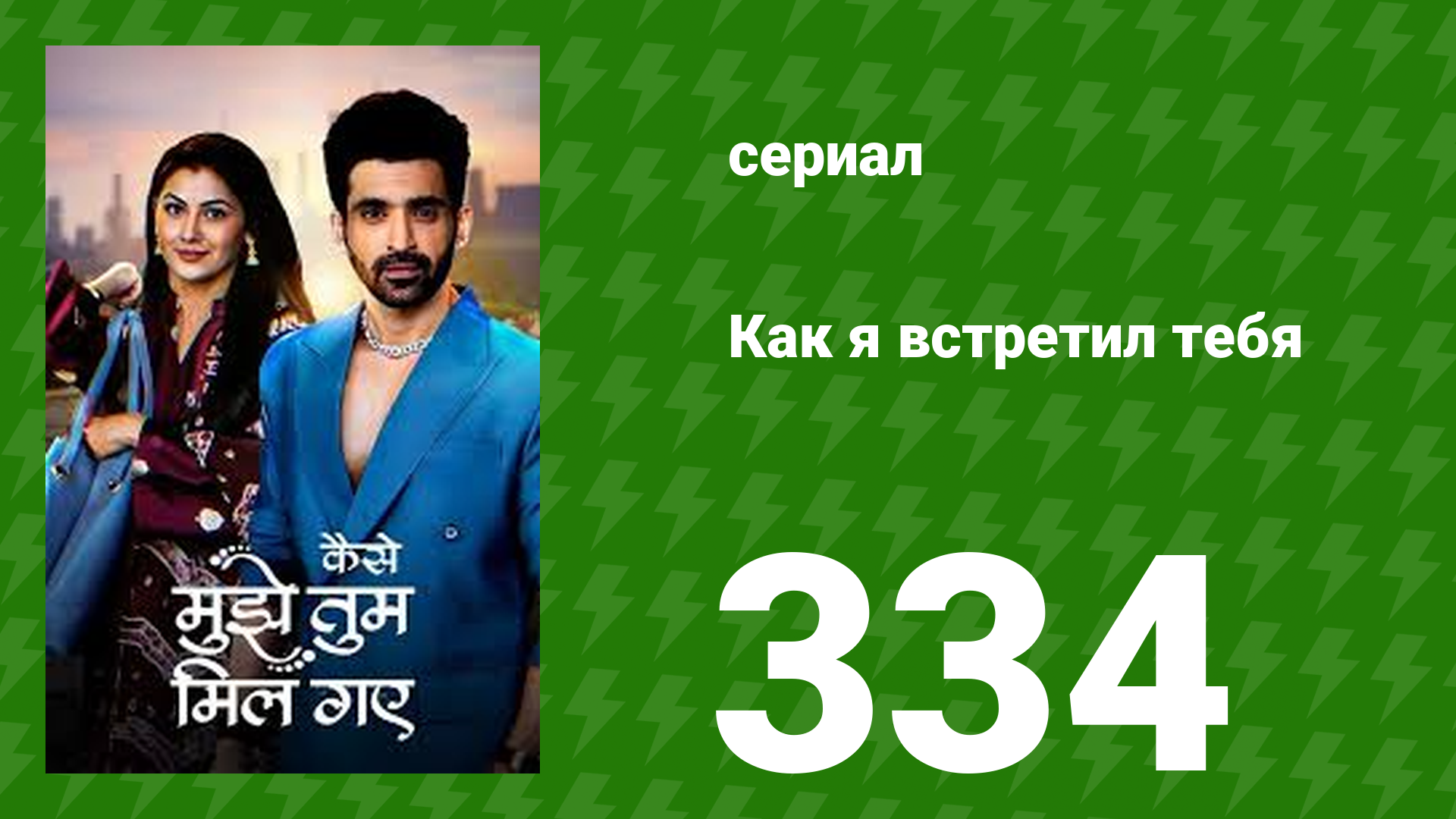 Как я встретил тебя 1 сезон 334 серия (сериал, 2023) смотреть онлайн