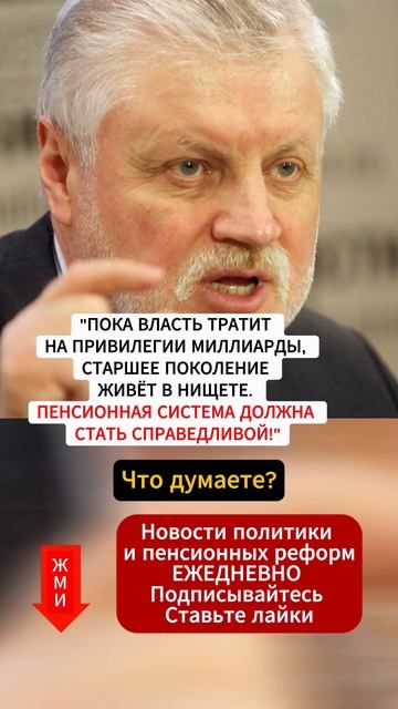 Миронов: Пенсии должны быть справедливыми! смотреть онлайн