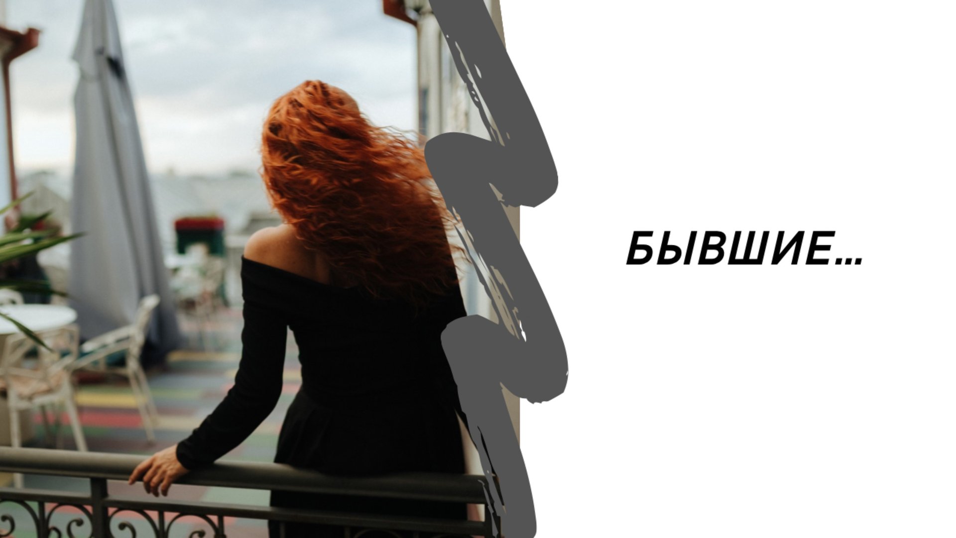 Бывшие… смотреть онлайн