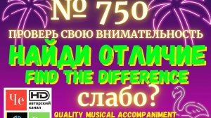"Найди отличие" / "Spot the Difference" _ выпуск № 750