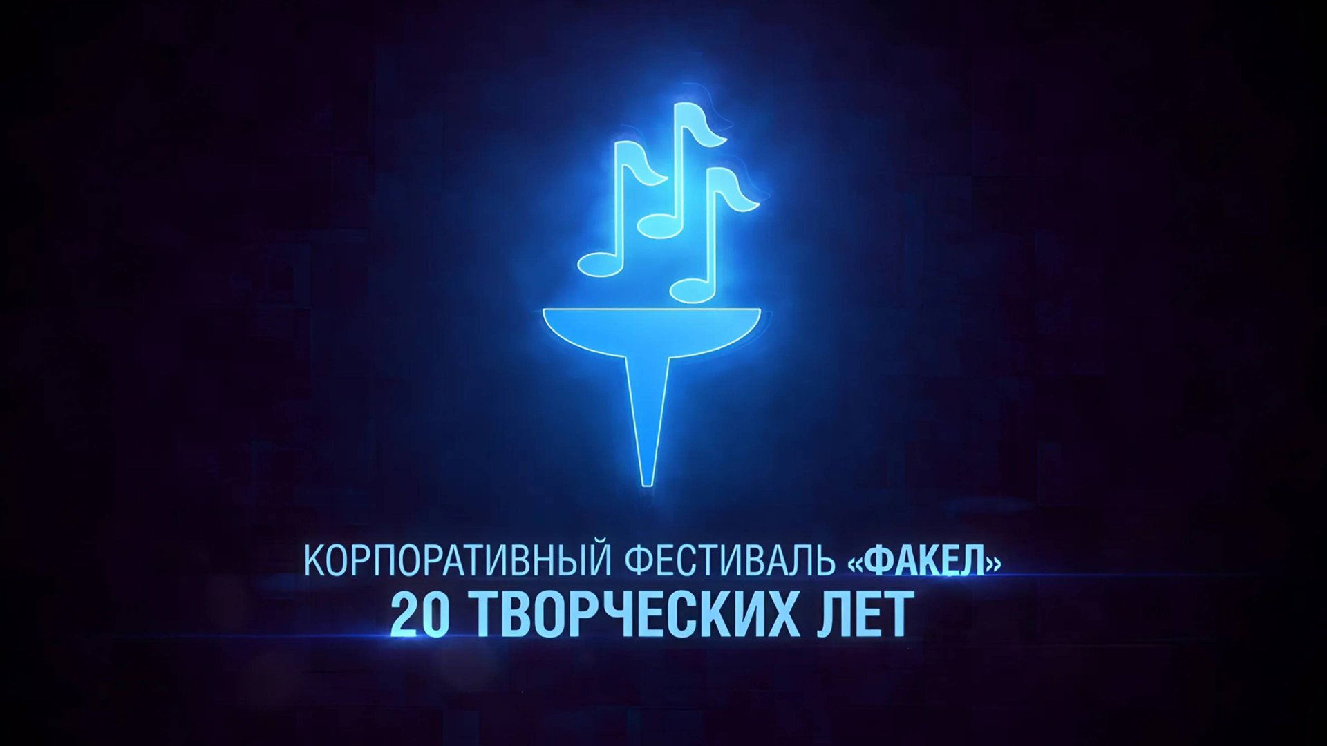 Факел. 20 творческих лет смотреть онлайн