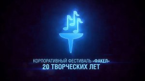 Факел. 20 творческих лет
