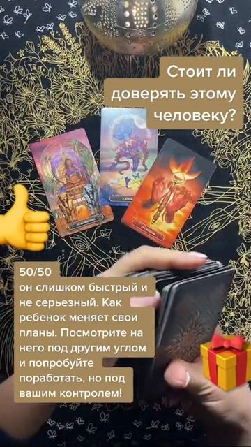 Стоит ли доверять этому человеку? #украина #таромастер #таро #tarot