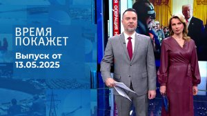 Время покажет. Часть 1. Выпуск от 13.05.2025