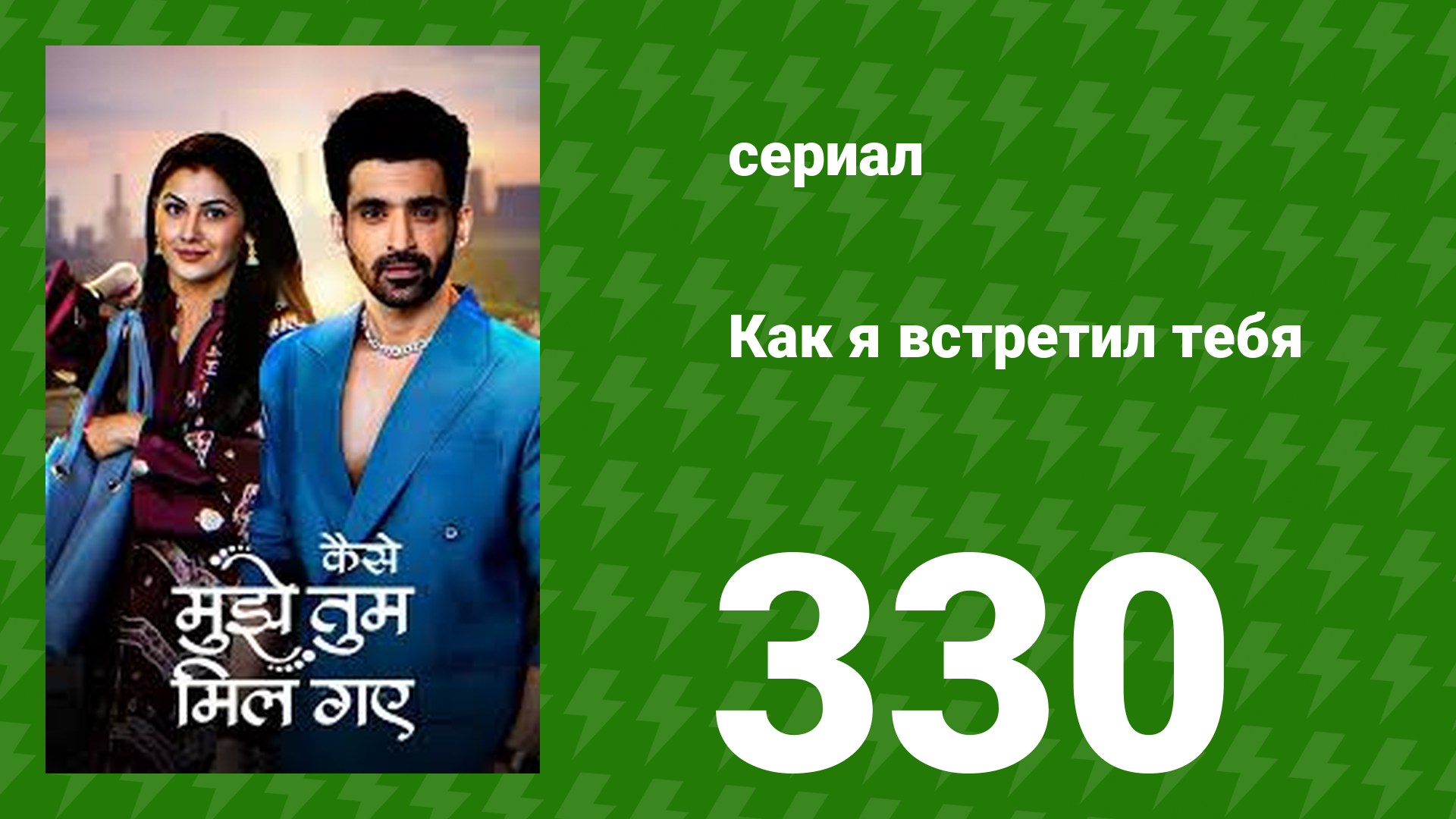 Как я встретил тебя 1 сезон 330 серия (сериал, 2023) смотреть онлайн