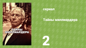 Тайны миллиардера 1 сезон 2 серия «Бедный богатенький мальчик» (документальный сериал, 2015)