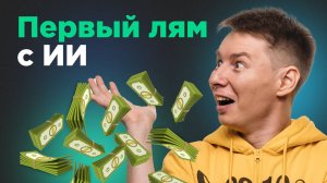 Как я заработал первый лям на нейросетях: мой опыт