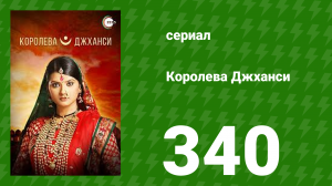 Королева Джханси 340 серия (сериал, 2009)