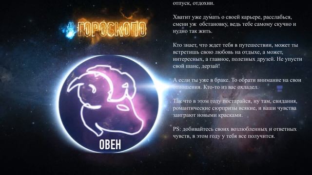 Овен. Любовный гороскоп на 2017 год♈ смотреть онлайн