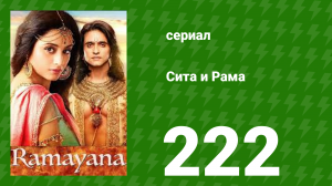Сита и Рама 222 серия (сериал, 2015)