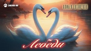 Алибек Евгажуков - Лебеди | Премьера трека 2025