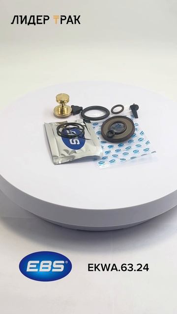 Ремкомплект осушителя воздуха EKWA.63.24 EBS смотреть онлайн