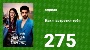 Как я встретил тебя 1 сезон 275 серия (сериал, 2023)