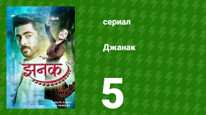 Джанак 5 серия (сериал, 2023)