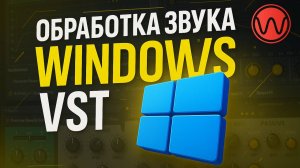 Эквализация звука Windows 11 (обработка VST плагинами)