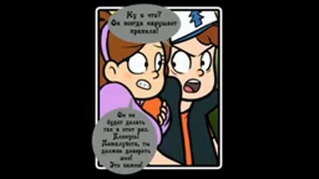 Золотой Сюрприз Часть 2-Сумасшедшая Ночь (Комикс Гравити Фолз) смотреть онлайн