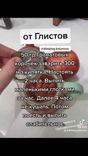 Рецепт от Глистов, от Паразитов