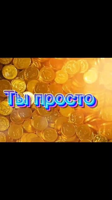 Оракул на каждый день☀ Ты просто будь самый счастливы смотреть онлайн