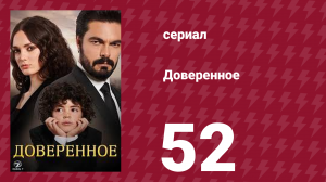 Доверенное 1 сезон 52 серия (сериал, 2020)