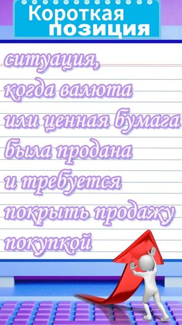 Короткая позиция — Биржевой словарь #shorts смотреть онлайн