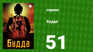 Будда 51 серия (сериал, 2013)