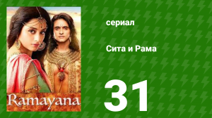 Сита и Рама 31 серия (сериал, 2015)