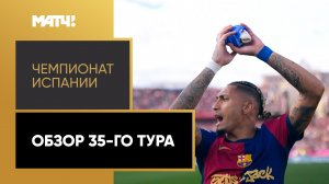 Чемпионат Испании. Обзор 35-го тура