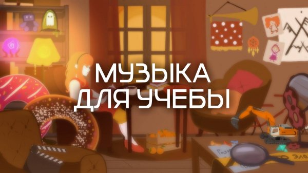 Делаем уроки вместе – Lofi girl на Солнце! / музыка для занятий