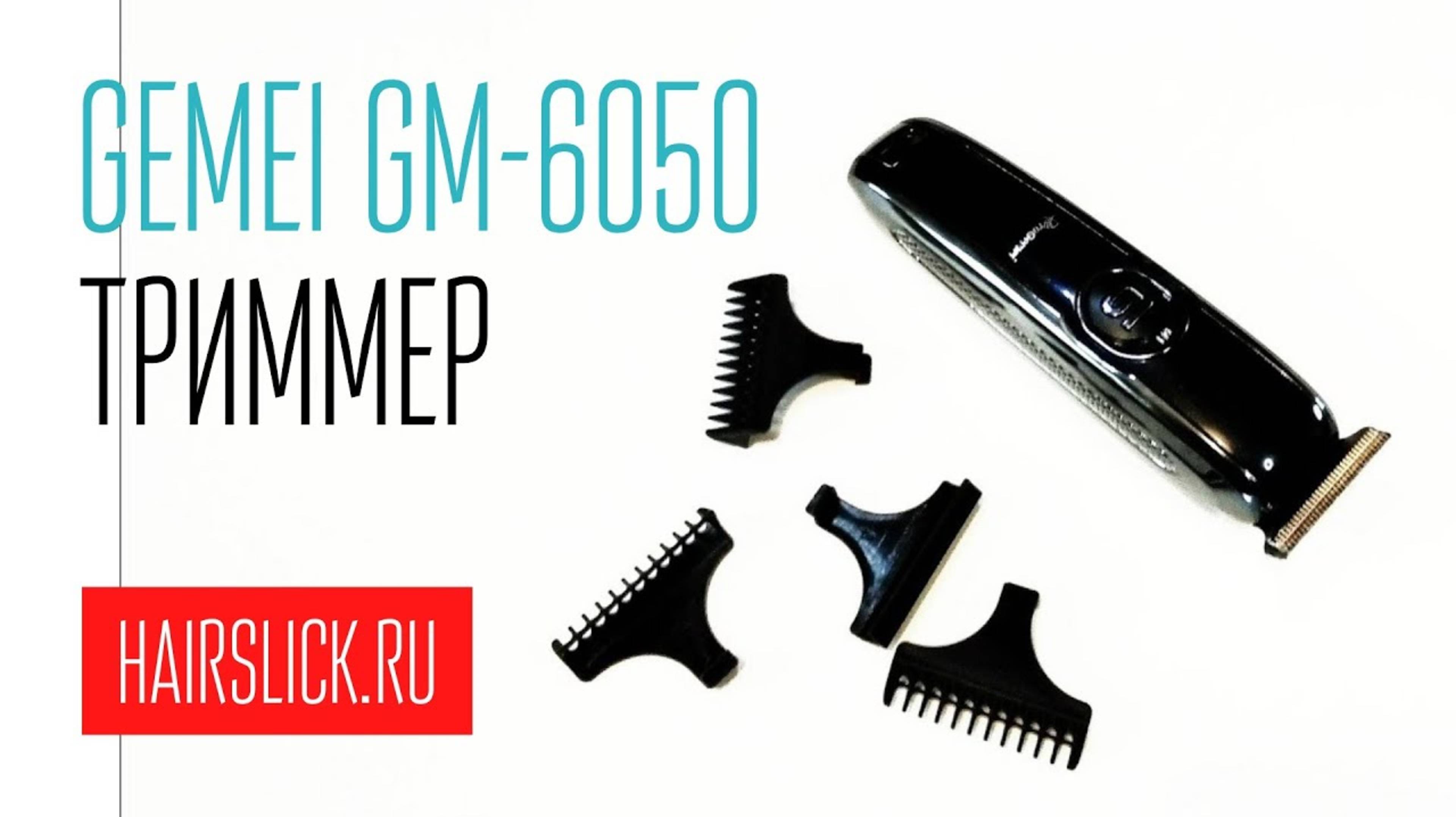 GEMEI-6050 смотреть онлайн