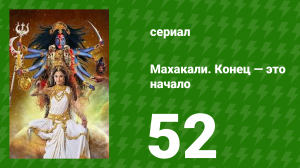 Махакали. Конец — это начало 1 сезон 52 серия (сериал, 2017)