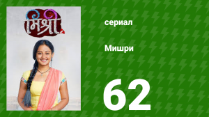 Мишри 1 сезон 62 серия (сериал, 2024)