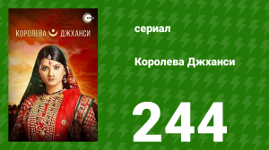 Королева Джханси 244 серия (сериал, 2009)