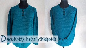 Джемпер - поло спицами / Расчеты, ход работы / Экспресс-описание #вязание #мастерклассповязанию