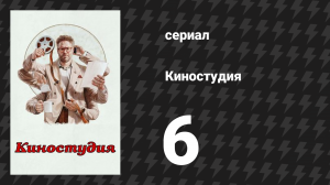 Киностудия 6 серия «Детский Онколог» (сериал, 2025)