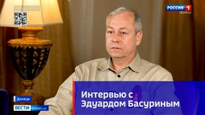 Интервью с Эдуардом Басуриным